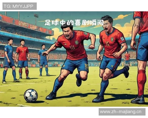 足球明星趣事大揭秘让你捧腹大笑的幽默瞬间合集 足球明星趣事大揭秘让你捧腹大笑的幽默瞬间合集